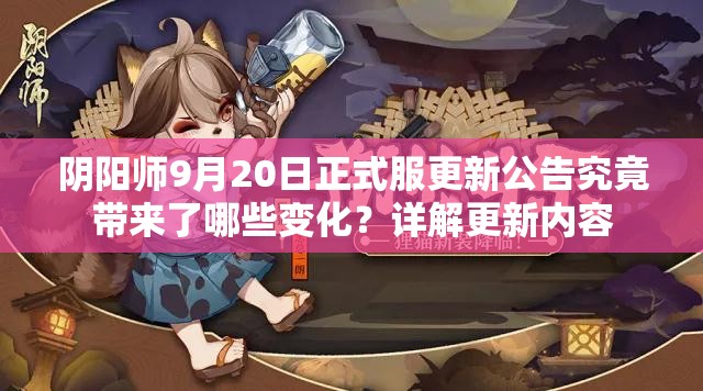 阴阳师9月20日正式服更新公告究竟带来了哪些变化？详解更新内容