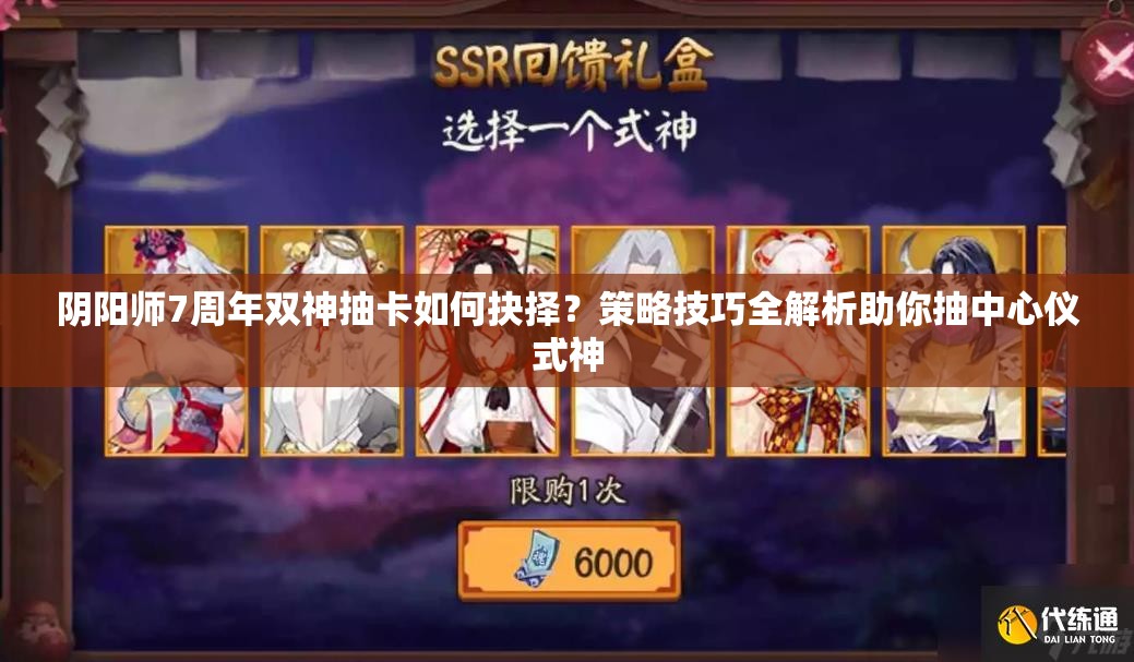 阴阳师7周年双神抽卡如何抉择？策略技巧全解析助你抽中心仪式神