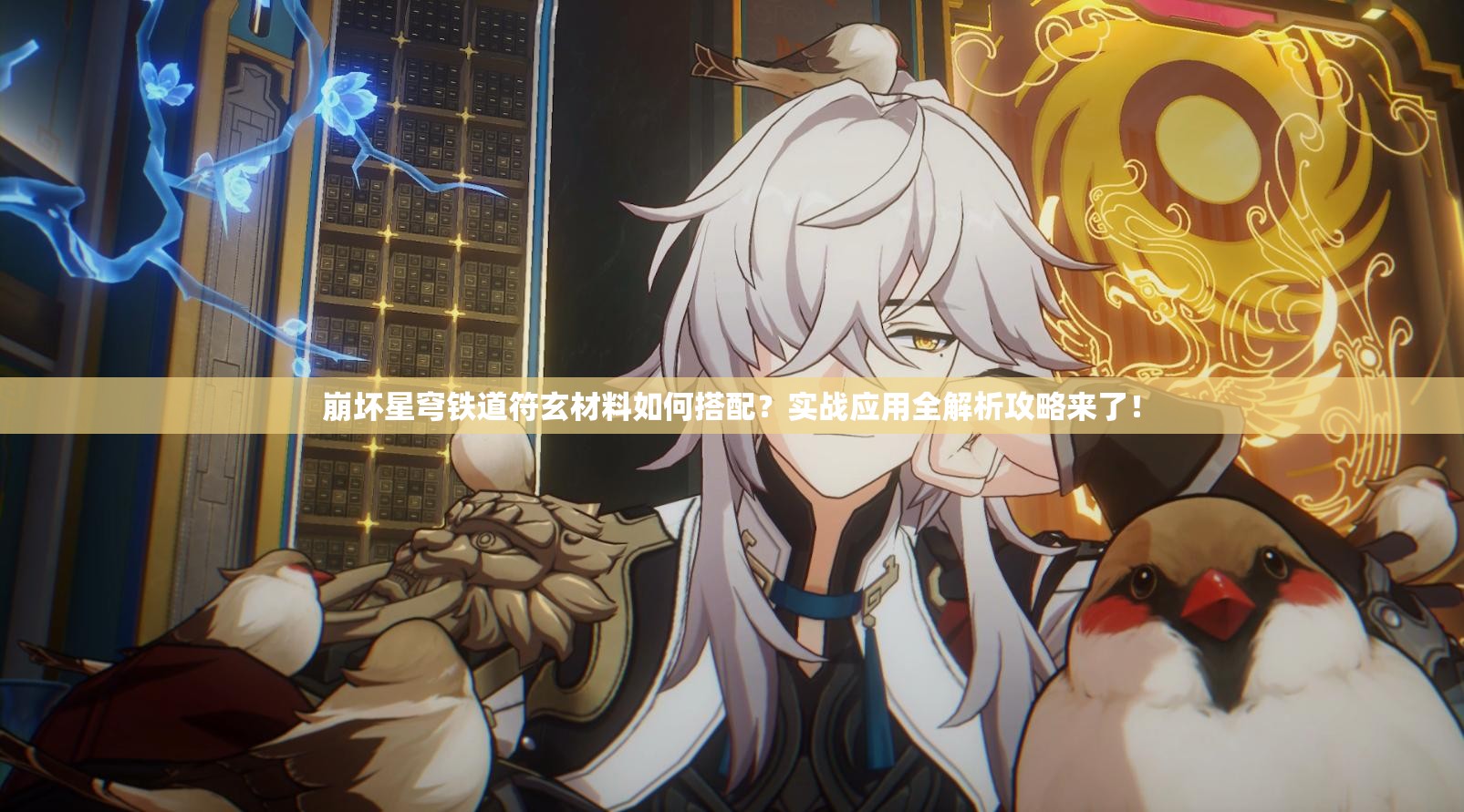 崩坏星穹铁道符玄材料如何搭配？实战应用全解析攻略来了！