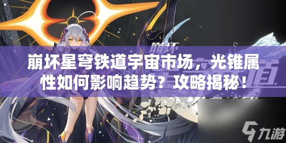 崩坏星穹铁道宇宙市场，光锥属性如何影响趋势？攻略揭秘！