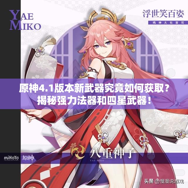 原神4.1版本新武器究竟如何获取？揭秘强力法器和四星武器！