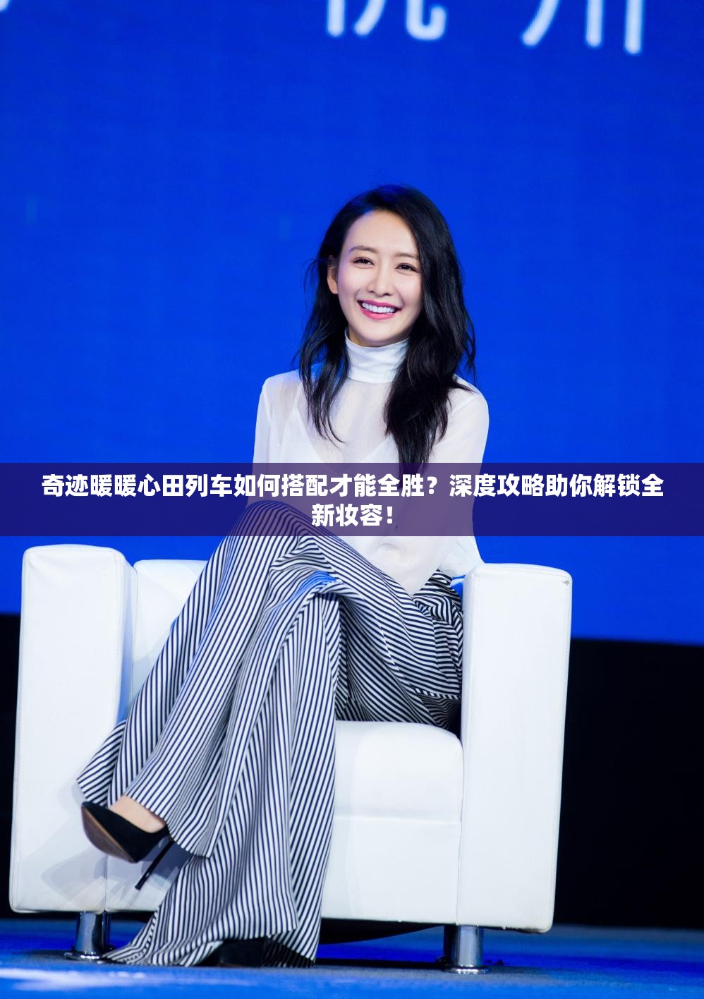 奇迹暖暖心田列车如何搭配才能全胜？深度攻略助你解锁全新妆容！