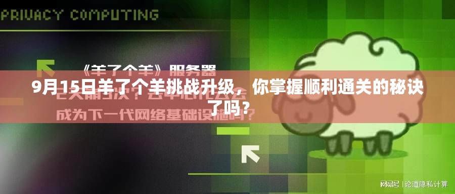 9月15日羊了个羊挑战升级，你掌握顺利通关的秘诀了吗？