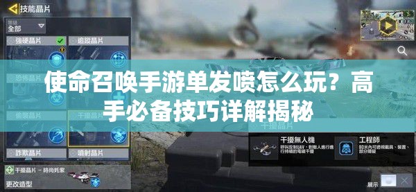 使命召唤手游单发喷怎么玩？高手必备技巧详解揭秘
