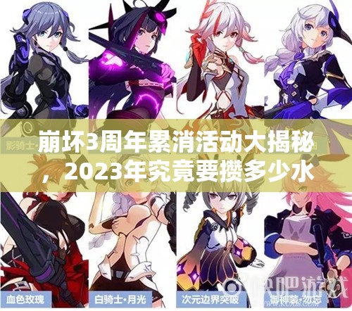 崩坏3周年累消活动大揭秘，2023年究竟要攒多少水晶才能达标？