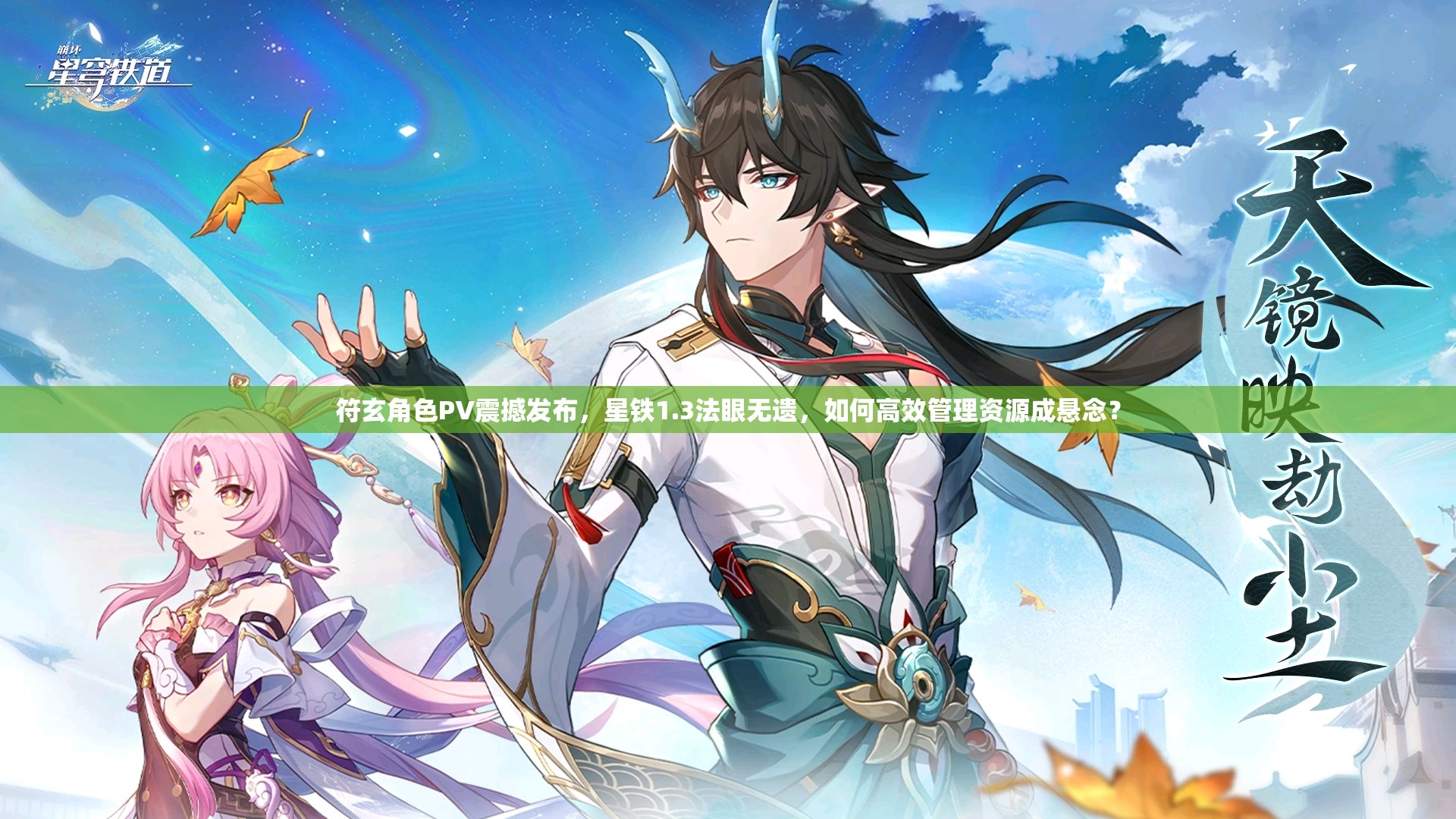 符玄角色PV震撼发布，星铁1.3法眼无遗，如何高效管理资源成悬念？