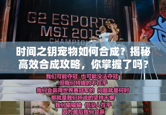 时间之钥宠物如何合成？揭秘高效合成攻略，你掌握了吗？