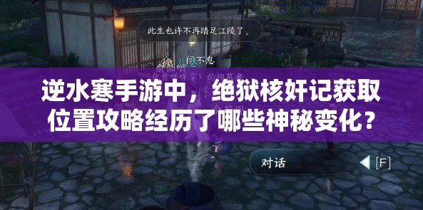 逆水寒手游中，绝狱核奸记获取位置攻略经历了哪些神秘变化？