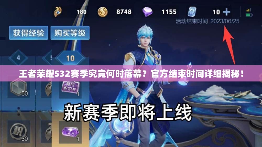王者荣耀S32赛季究竟何时落幕？官方结束时间详细揭秘！