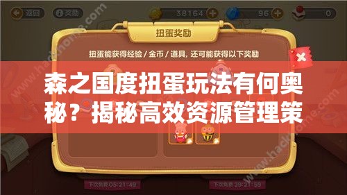 森之国度扭蛋玩法有何奥秘？揭秘高效资源管理策略！