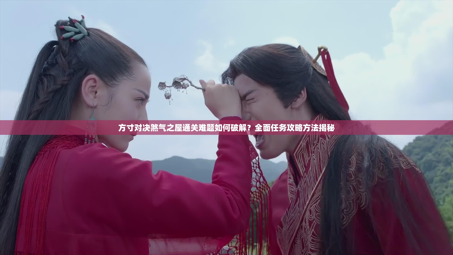 方寸对决煞气之屋通关难题如何破解？全面任务攻略方法揭秘