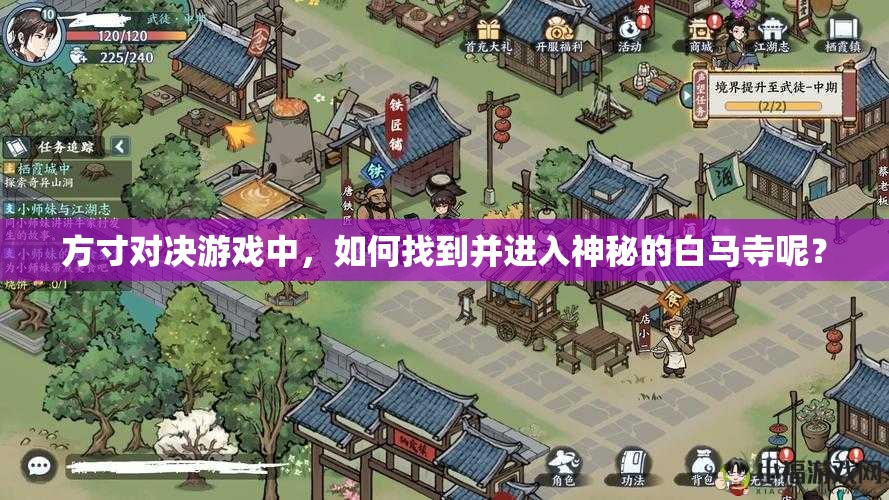 方寸对决游戏中，如何找到并进入神秘的白马寺呢？
