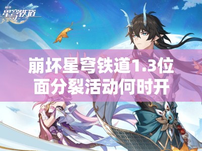 崩坏星穹铁道1.3位面分裂活动何时开启，双倍奖励怎么拿？