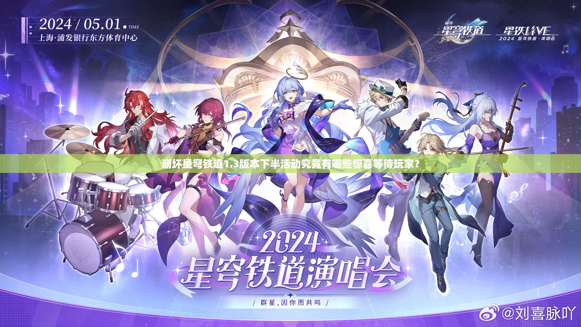 崩坏星穹铁道1.3版本下半活动究竟有哪些惊喜等待玩家？