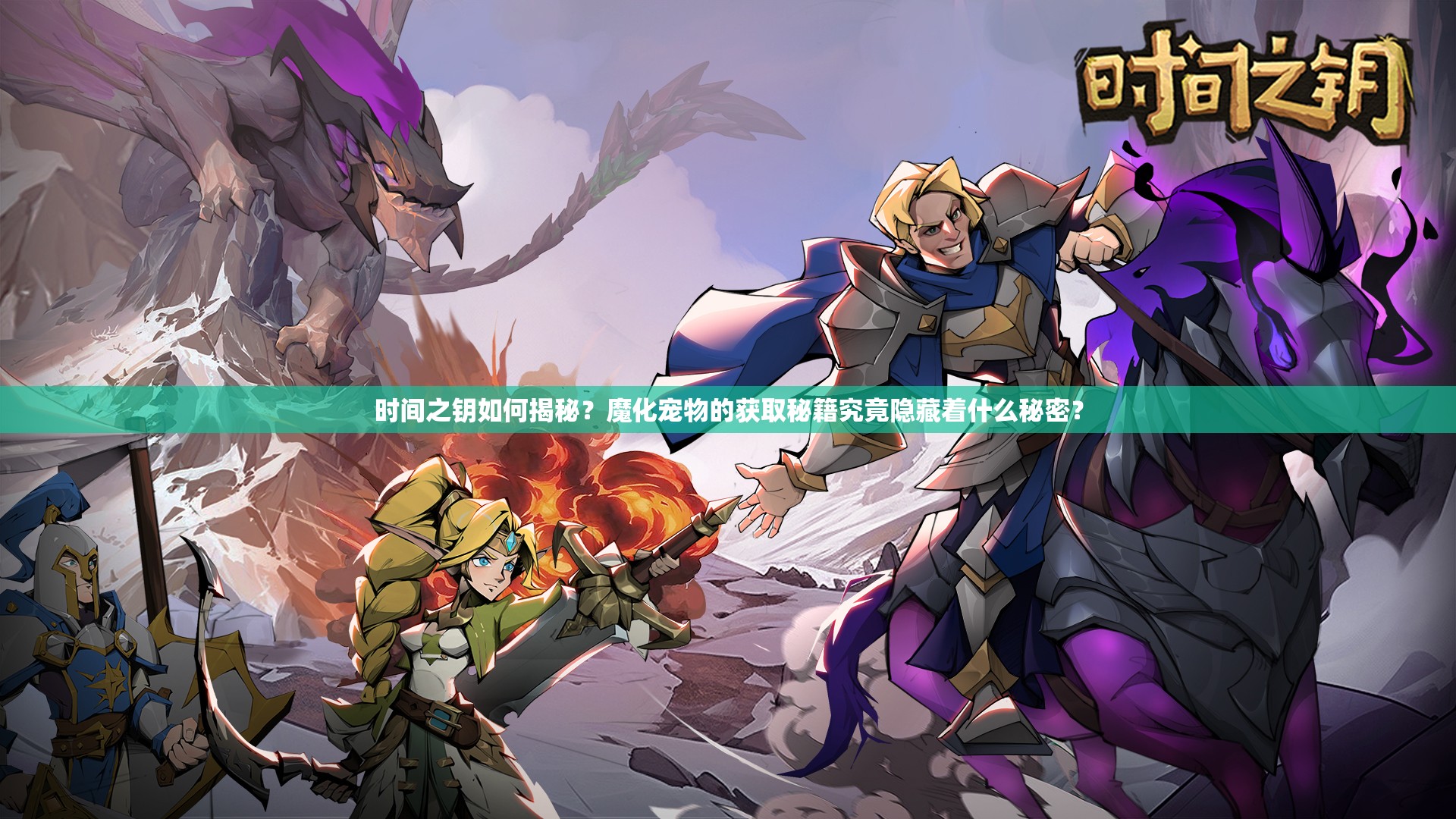 时间之钥如何揭秘？魔化宠物的获取秘籍究竟隐藏着什么秘密？