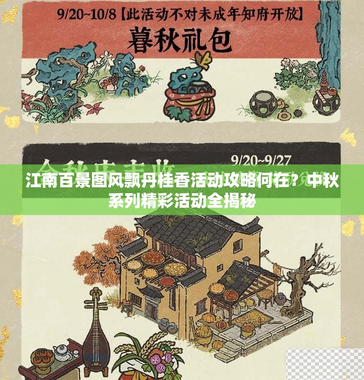 江南百景图风飘丹桂香活动攻略何在？中秋系列精彩活动全揭秘