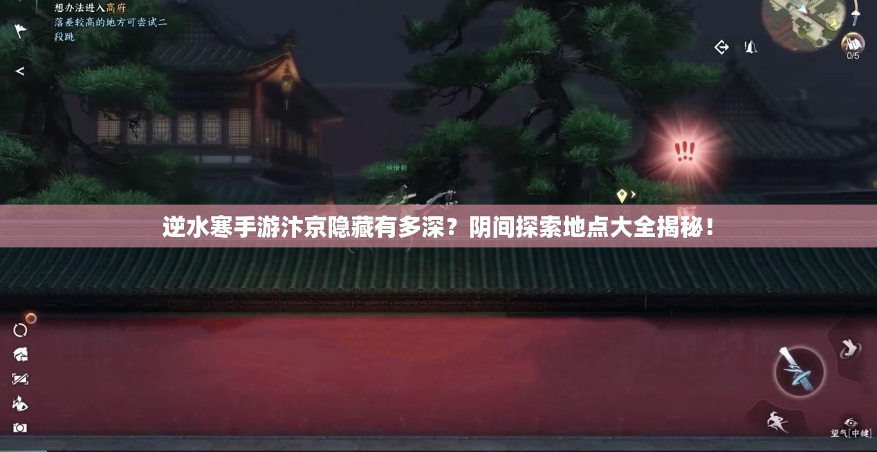 逆水寒手游汴京隐藏有多深？阴间探索地点大全揭秘！