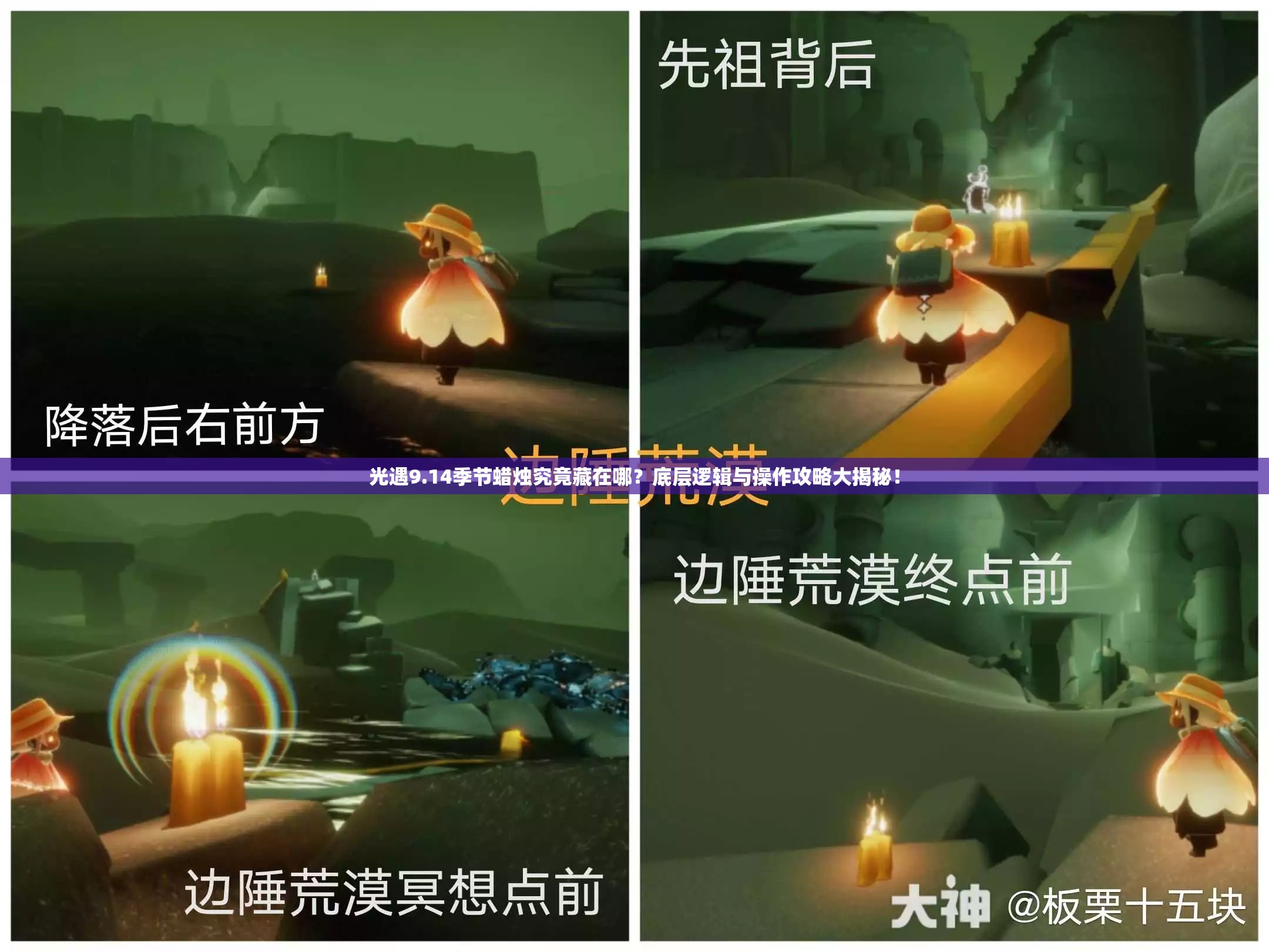 光遇9.14季节蜡烛究竟藏在哪？底层逻辑与操作攻略大揭秘！