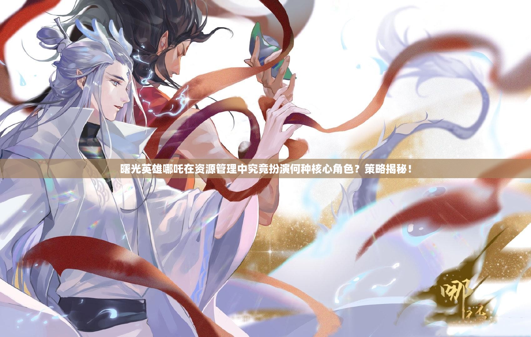 曙光英雄哪吒在资源管理中究竟扮演何种核心角色？策略揭秘！