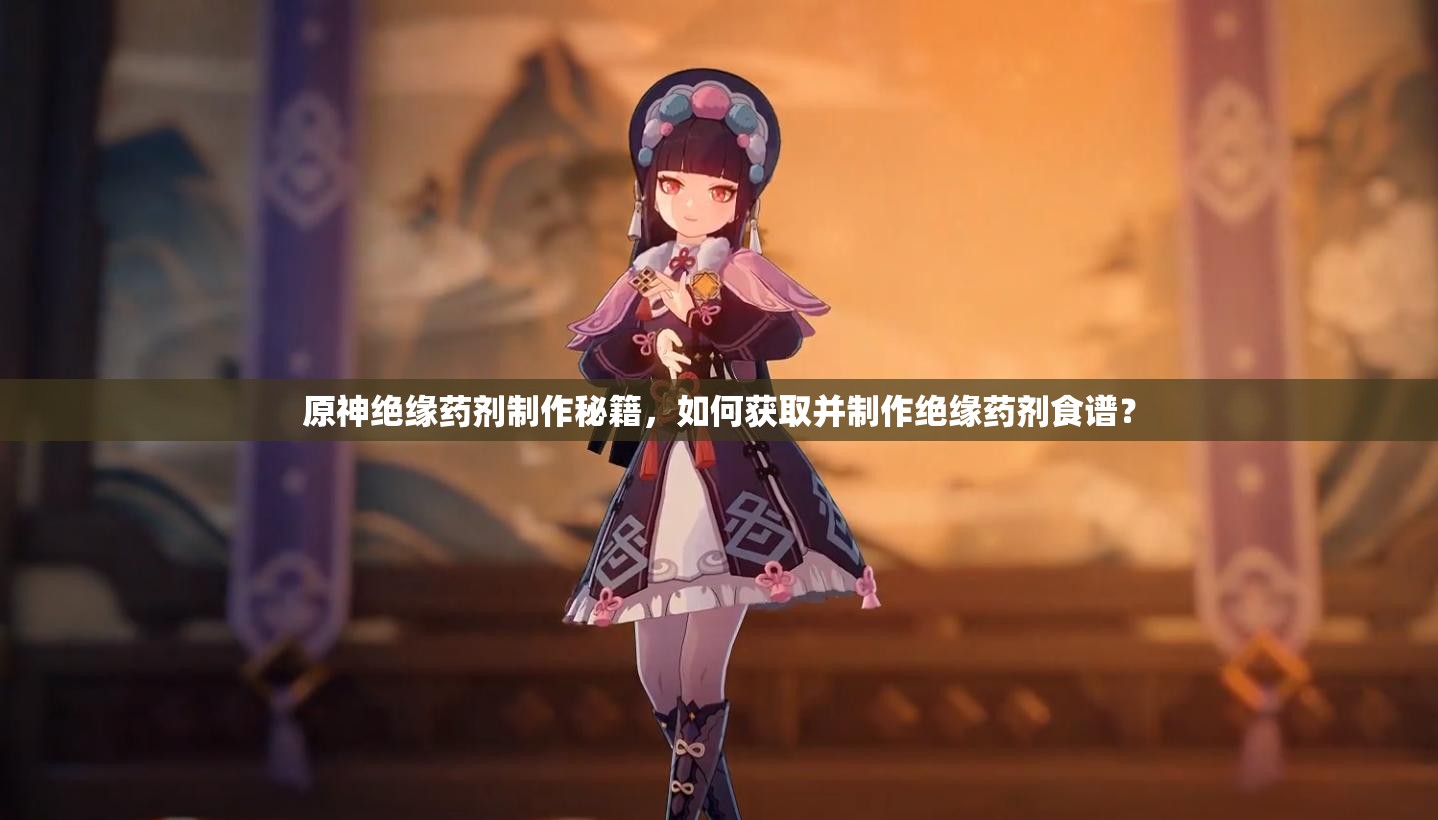 原神绝缘药剂制作秘籍，如何获取并制作绝缘药剂食谱？