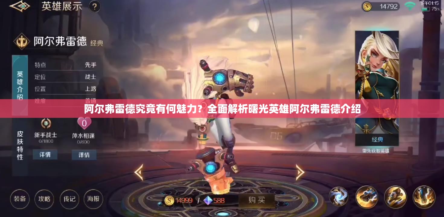 阿尔弗雷德究竟有何魅力？全面解析曙光英雄阿尔弗雷德介绍