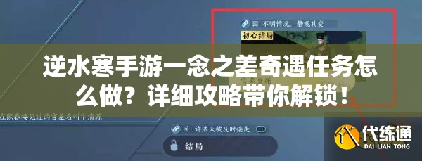 逆水寒手游一念之差奇遇任务怎么做？详细攻略带你解锁！