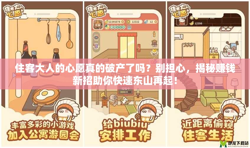 住客大人的心愿真的破产了吗？别担心，揭秘赚钱新招助你快速东山再起！