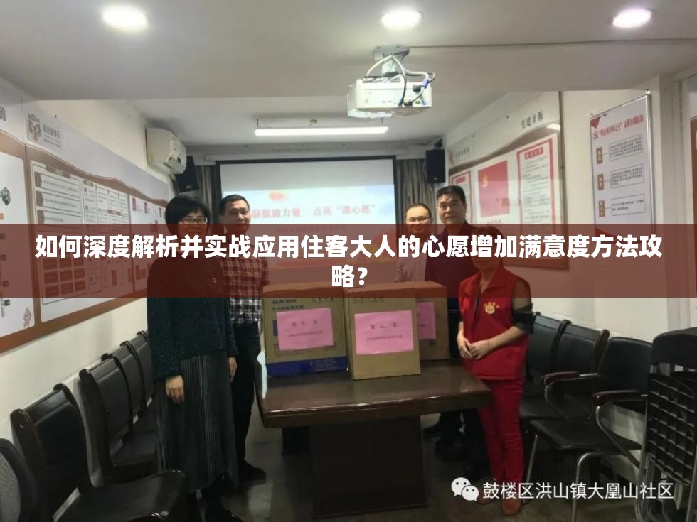 如何深度解析并实战应用住客大人的心愿增加满意度方法攻略？