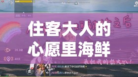 住客大人的心愿里海鲜究竟该如何获取？获取方法全揭秘！