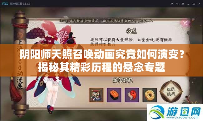 阴阳师天照召唤动画究竟如何演变？揭秘其精彩历程的悬念专题