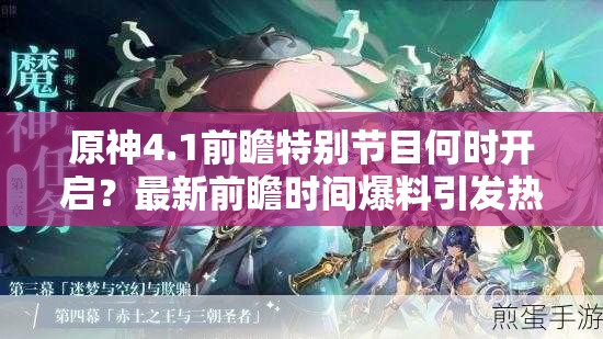 原神4.1前瞻特别节目何时开启？最新前瞻时间爆料引发热议