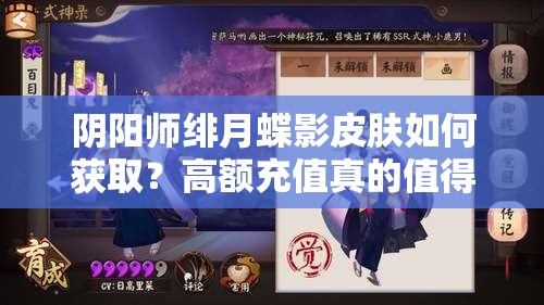 阴阳师绯月蝶影皮肤如何获取？高额充值真的值得吗？