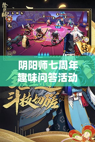 阴阳师七周年趣味问答活动怎么玩？地址与玩法演变史大揭秘！