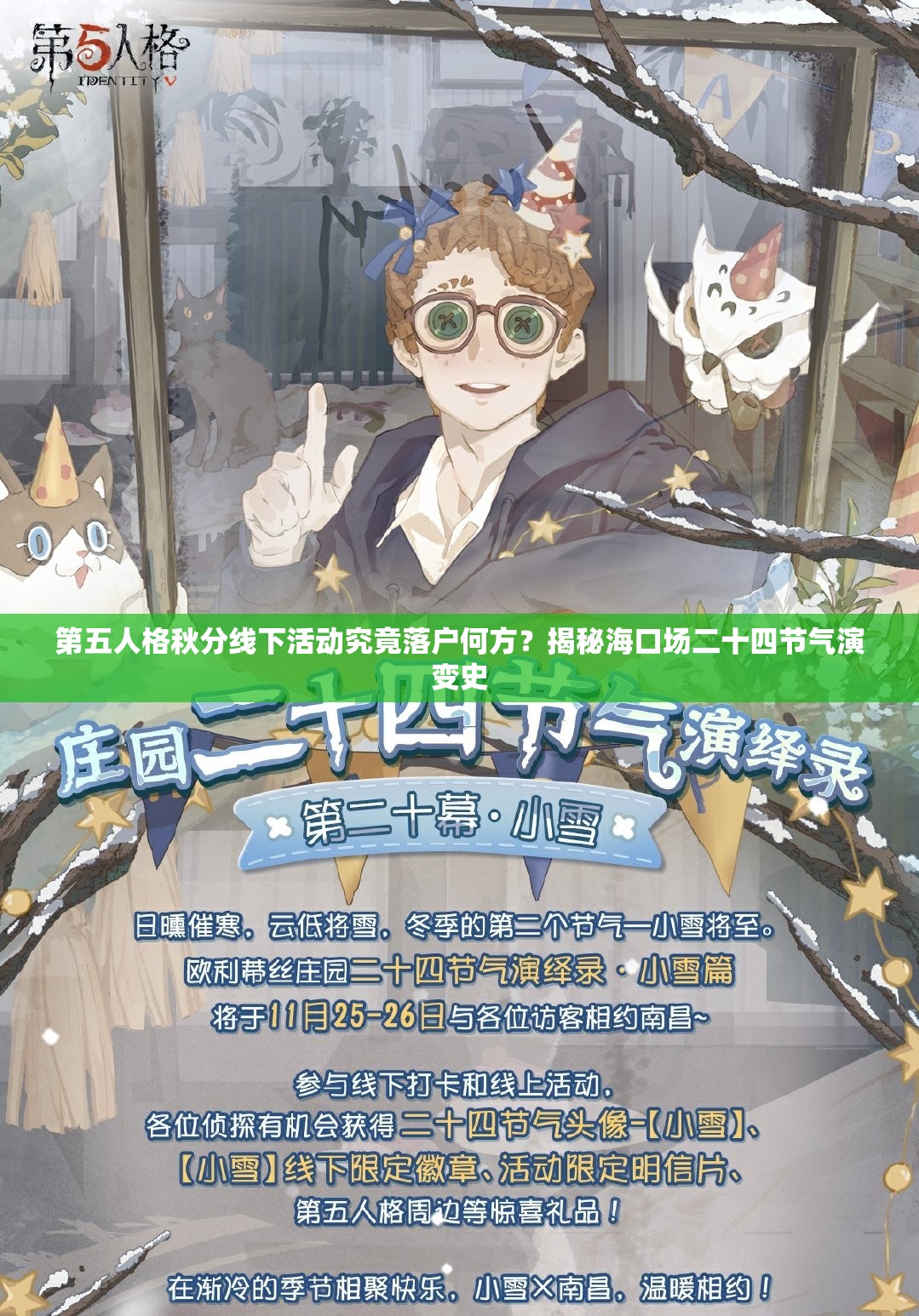 第五人格秋分线下活动究竟落户何方？揭秘海口场二十四节气演变史