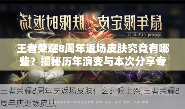 王者荣耀8周年返场皮肤究竟有哪些？揭秘历年演变与本次分享专题