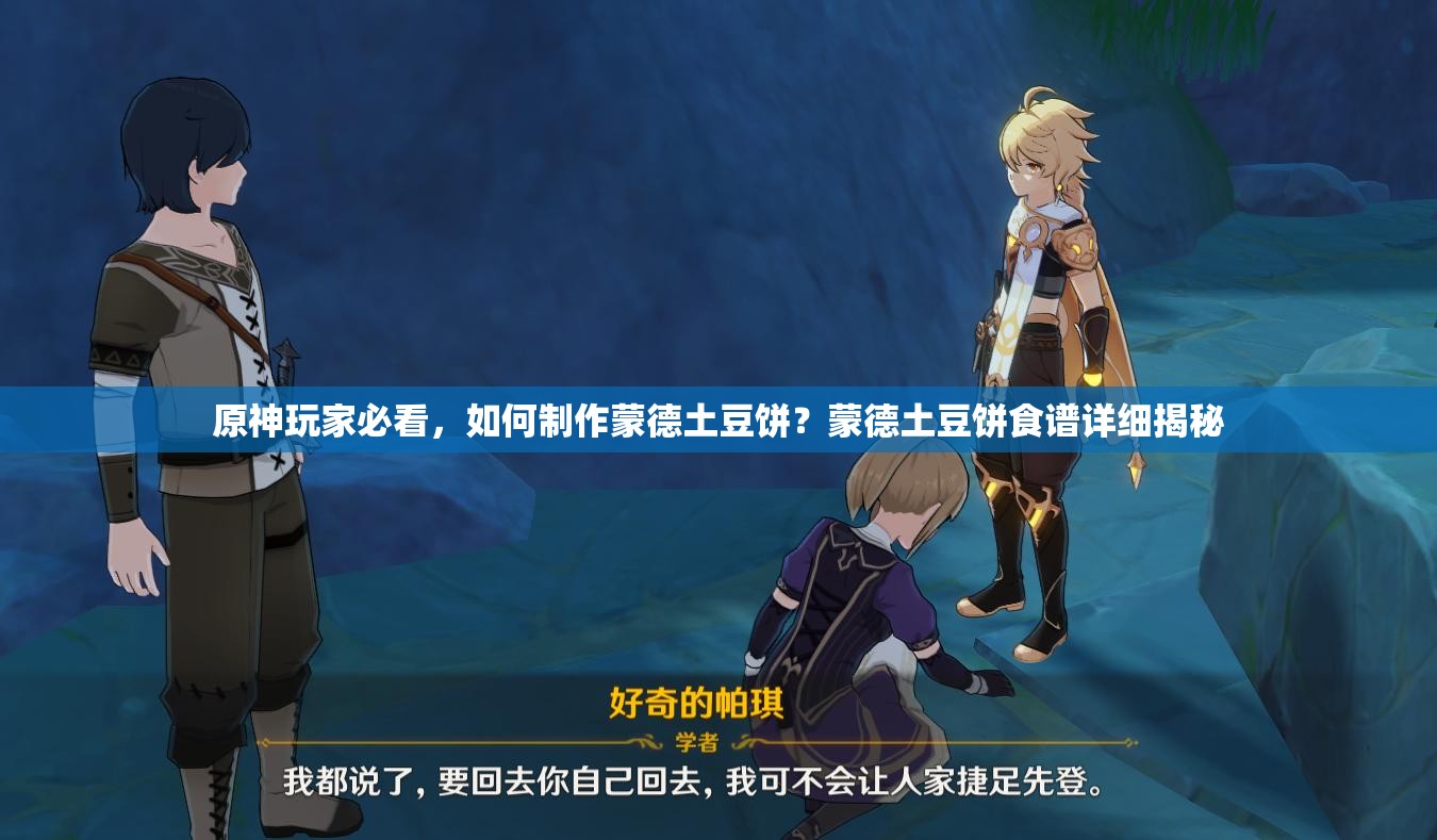原神玩家必看，如何制作蒙德土豆饼？蒙德土豆饼食谱详细揭秘