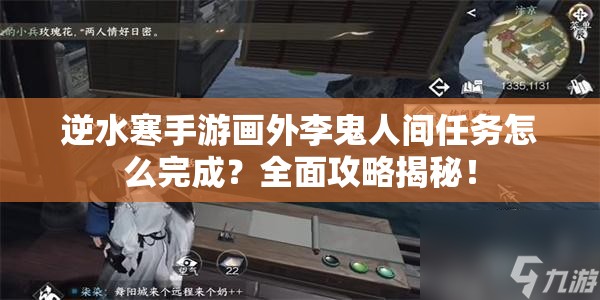 逆水寒手游画外李鬼人间任务怎么完成？全面攻略揭秘！