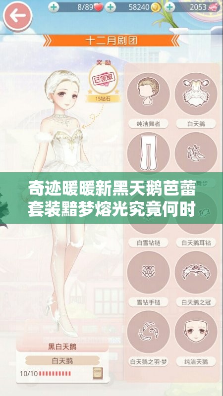 奇迹暖暖新黑天鹅芭蕾套装黯梦熔光究竟何时上线，玩法会有革命性变化吗？