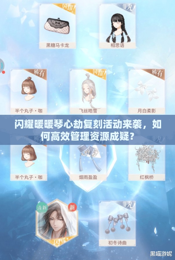 闪耀暖暖琴心劫复刻活动来袭，如何高效管理资源成疑？