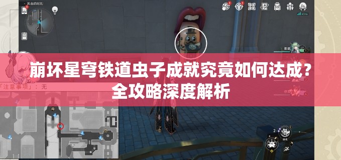 崩坏星穹铁道虫子成就究竟如何达成？全攻略深度解析