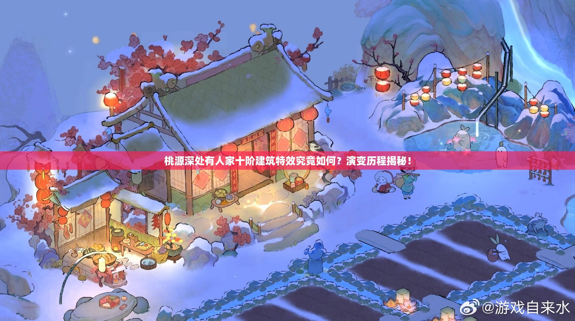 桃源深处有人家十阶建筑特效究竟如何？演变历程揭秘！