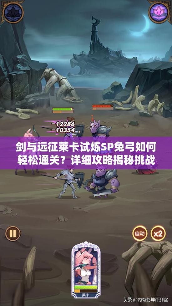 剑与远征莱卡试炼SP兔弓如何轻松通关？详细攻略揭秘挑战秘诀！