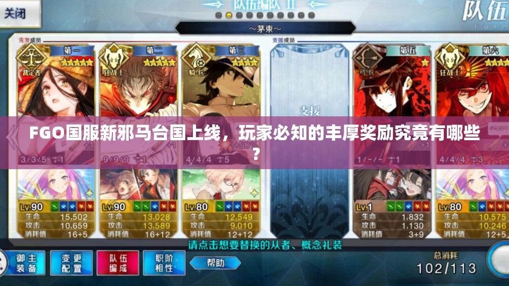 FGO国服新邪马台国上线，玩家必知的丰厚奖励究竟有哪些？