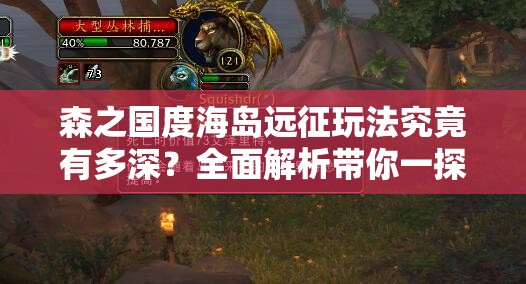 森之国度海岛远征玩法究竟有多深？全面解析带你一探究竟！