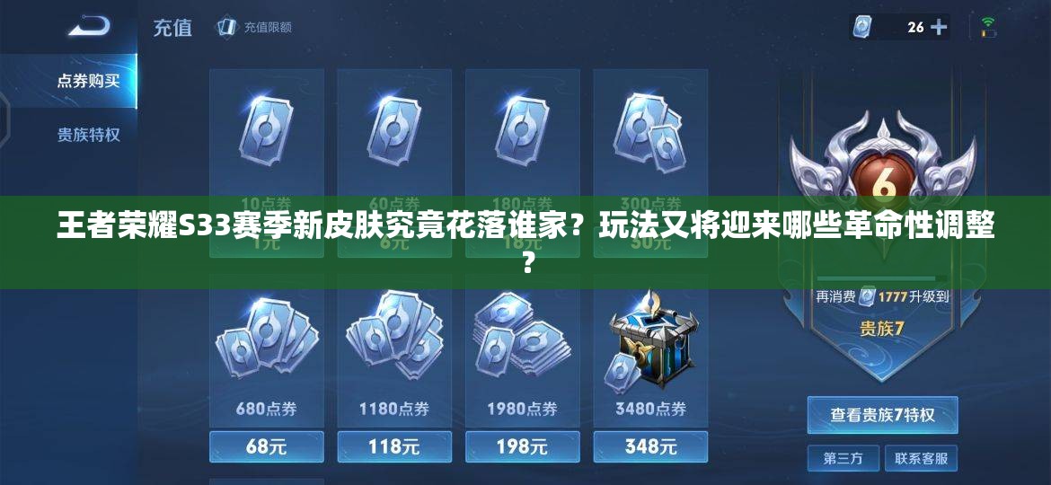 王者荣耀S33赛季新皮肤究竟花落谁家？玩法又将迎来哪些革命性调整？