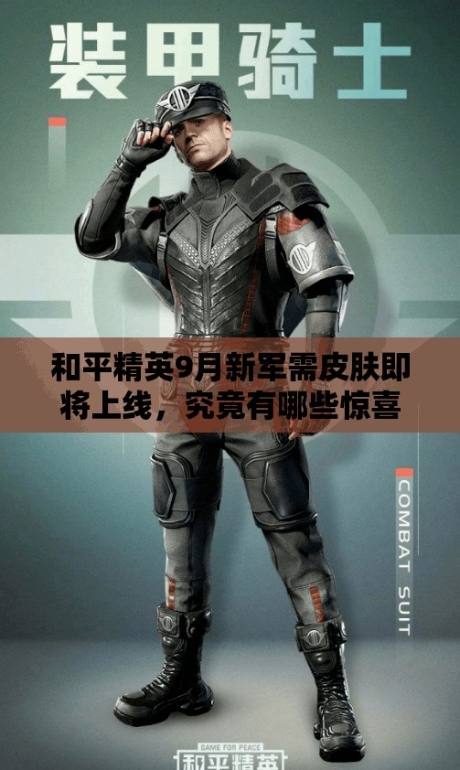 和平精英9月新军需皮肤即将上线，究竟有哪些惊喜等待玩家揭晓？