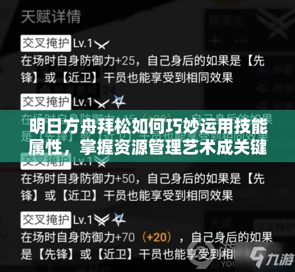 明日方舟拜松如何巧妙运用技能属性，掌握资源管理艺术成关键？