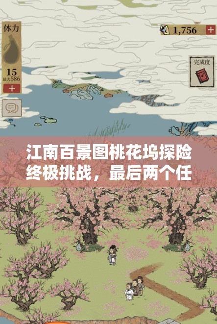 江南百景图桃花坞探险终极挑战，最后两个任务如何巧妙通关？