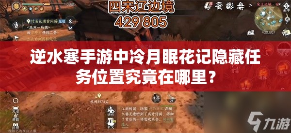 逆水寒手游中冷月眠花记隐藏任务位置究竟在哪里？