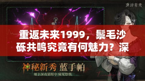 重返未来1999，鬃毛沙砾共鸣究竟有何魅力？深度解析带你揭秘！